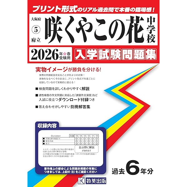 Amazon.co.jp: 府立咲くやこの花中学校 入学試験問題集 2025年春受験用