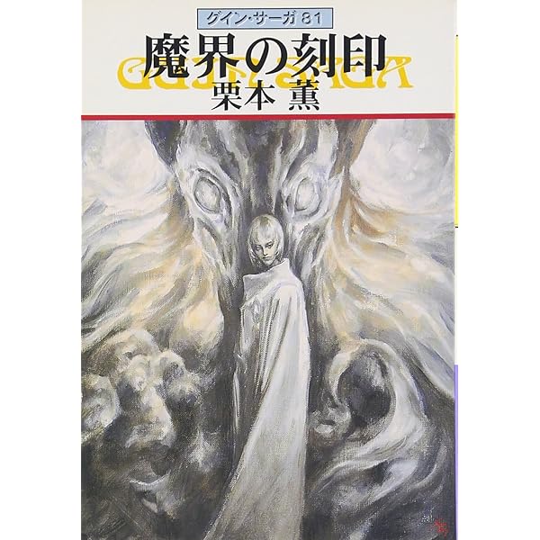 a*9様 グイン・サーガ　156冊セット a*9様 グイン・サーガ 156冊セット Amazon.co.jp: グイン