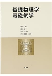 新版 基礎物理化学: 能動的学修へのアプローチ | 明夫,勝木, 冬樹,伊藤