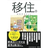 移住。成功するヒント