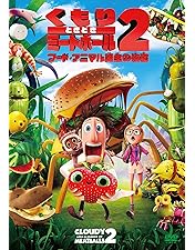 Amazon.co.jp: くもりときどきミートボール コレクターズ