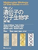 ワトソン遺伝子の分子生物学 第7版