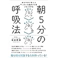 脳科学者が教える やっかいな脳のクセをリセットする 朝5分の呼吸法