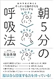 脳科学者が教える やっかいな脳のクセをリセットする  朝5分の呼吸法