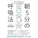 脳科学者が教える やっかいな脳のクセをリセットする 朝5分の呼吸法