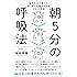 脳科学者が教える やっかいな脳のクセをリセットする  朝5分の呼吸法