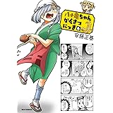 八十亀ちゃんかんさつにっき (6) (REXコミックス)