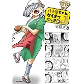 八十亀ちゃんかんさつにっき (6) (REXコミックス)