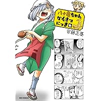 Amazon.co.jp: 八十亀ちゃんかんさつにっき (7) (REXコミックス