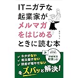 ITニガテな起業家がメルマガをはじめる時に読む本