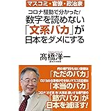 コロナ騒動で分かった! 数字を読めない「文系バカ」が日本をダメにする (WAC BUNKO 349)