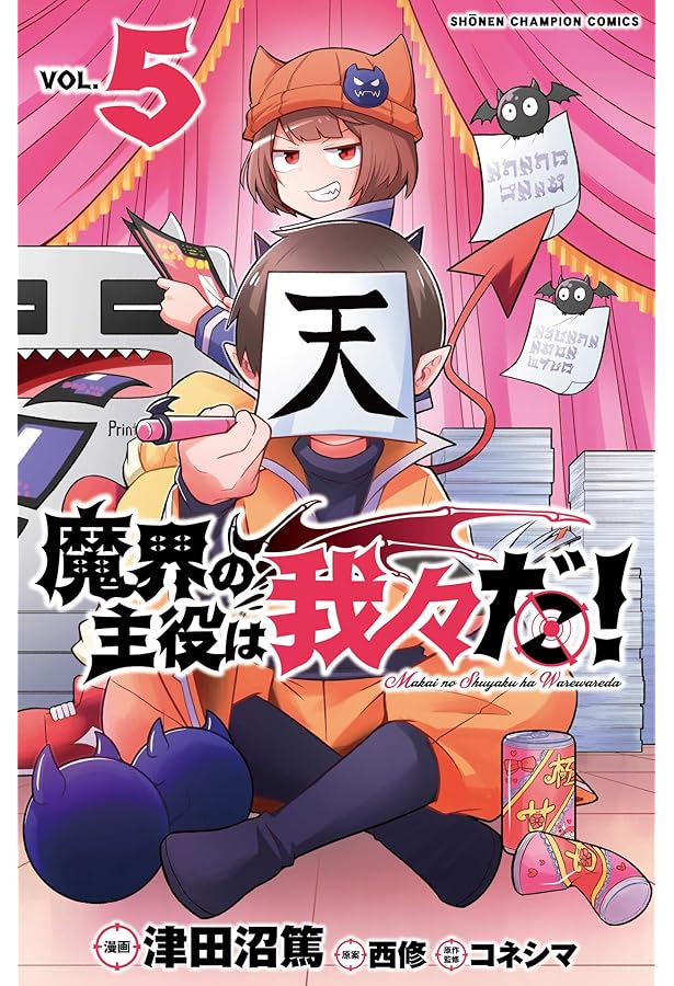 魔界の主役は我々だ　まとめ売り Amazon.co.jp: 魔界の主役は我々だ! 4 (4) (少年チャンピオン