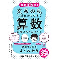 Amazon.co.jp: 東大の先生! 文系の私に超わかりやすく数学を教えて