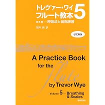 トレヴァー・ワイ フルート教本 第3巻―アーティキュレーション [改訂 