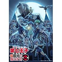 Amazon.co.jp: 【Amazon.co.jp限定】転生したら第七王子だったので