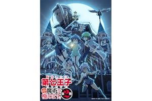 【Amazon.co.jp限定】転生したら第七王子だったので、気ままに魔術を極めます 第2期　 2　（特装限定版） (オリジナル特典 各巻特典 場面写使用ビジュアルシート10枚セット) [Blu-ray]