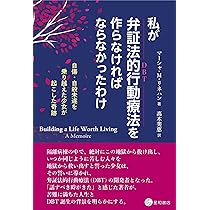 境界性パーソナリティ障害の弁証法的行動療法:DBTによるBPDの治療