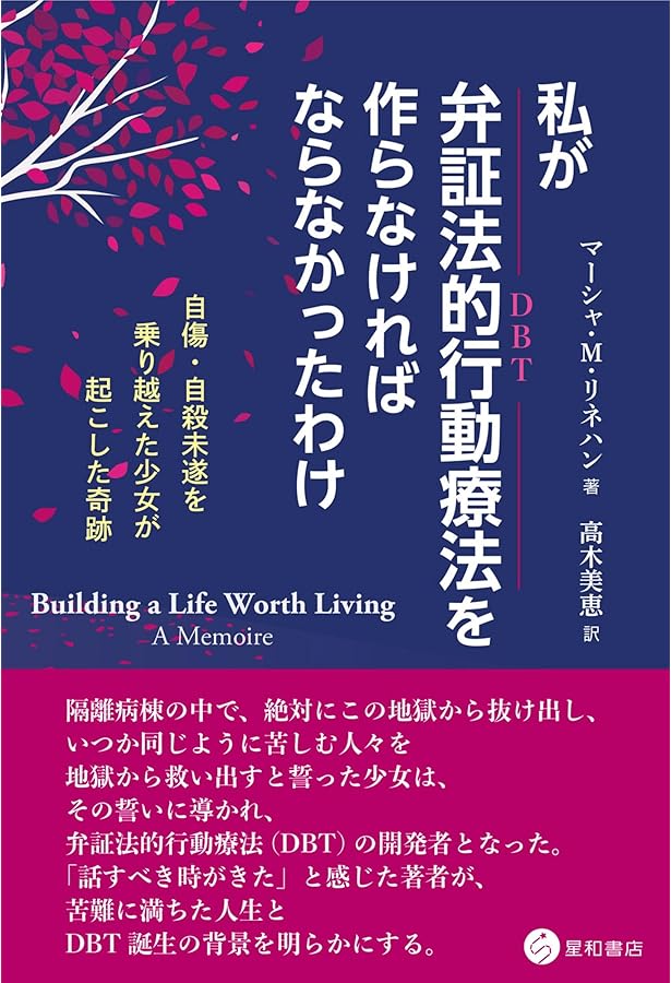 境界性パーソナリティ障害の弁証法的行動療法:DBTによるBPDの治療