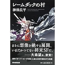 先をゆくもの達 | 神林 長平 |本 | 通販 | Amazon