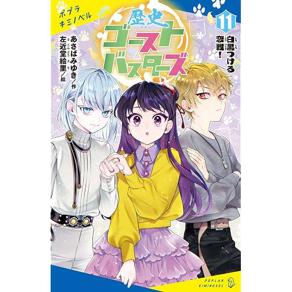 Amazon.co.jp: 歴史ゴーストバスターズ（10）くり返す歴史の中で