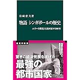 物語　シンガポールの歴史　エリート開発主義国家の200年 (中公新書)