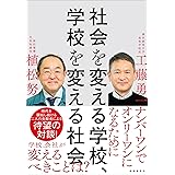 社会を変える学校、学校を変える社会