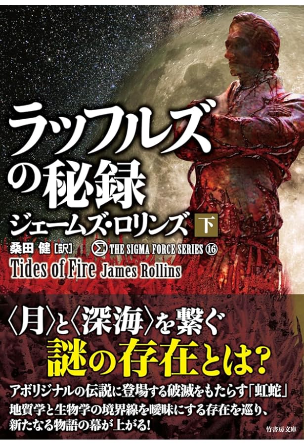 Amazon.co.jp: ウイルスの暗躍 (上) (竹書房文庫 ろ 1-36