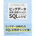 ビッグデータ分析・活用のためのSQLレシピ