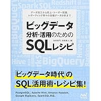 ビッグデータ分析・活用のためのSQLレシピ