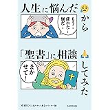 人生に悩んだから「聖書」に相談してみた