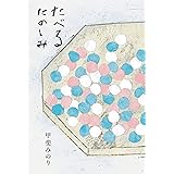 たべるたのしみ