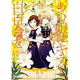 あの娘にキスと白百合を 5 (MFコミックス アライブシリーズ)