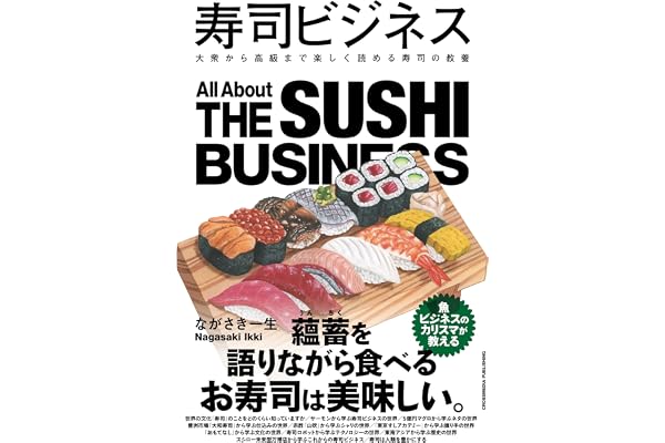 寿司ビジネス