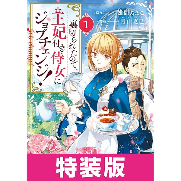 黒の召喚士 小説 3巻　漫画 1〜3巻 (1〜3巻の特典付き) 全て 初版 魅了』の乙女と堅物筆頭魔術師の初恋記録3」赤羽にな [FLOScomic