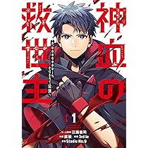 神血の救世主~0.00000001%を引き当て最強へ~(1) 電撃コミックスNEXT