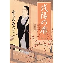 Amazon.co.jp: 闇医者おゑん秘録帖-残陽の廓 (中公文庫 あ 83-4