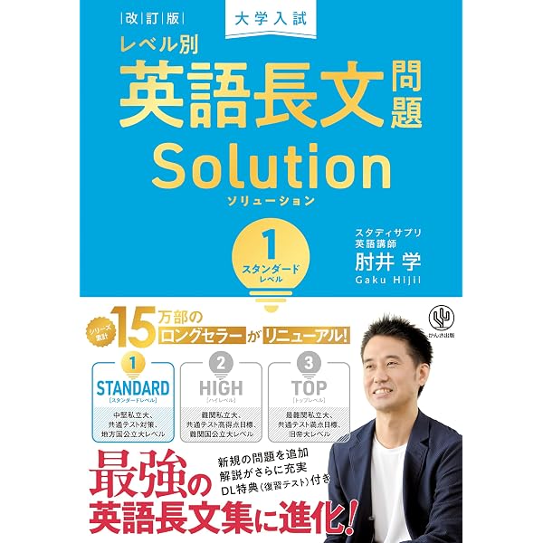 大学入試 レベル別英語長文問題ソリューション1 スタンダードレベル