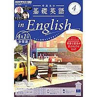 NHK CD ラジオ中高生の基礎英語 in English 2024年8月号 () |本