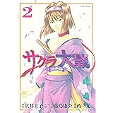 サクラ大戦　漫画版（２） (月刊少年マガジンコミックス)