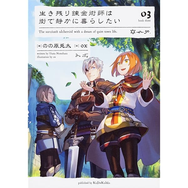 Amazon.co.jp: 生き残り錬金術師は街で静かに暮らしたい 01 : の