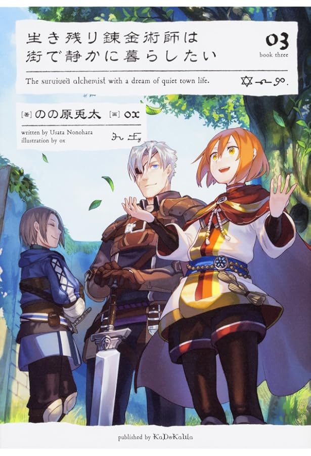 Amazon.co.jp: 生き残り錬金術師は街で静かに暮らしたい 01 : のの原