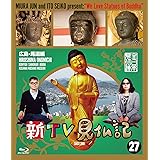 新TV見仏記 ㉗広島・尾道編 [Blu-ray]
