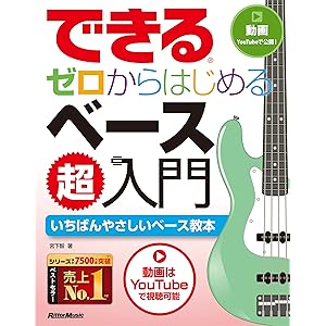 できる ゼロからはじめるベース超入門の表紙