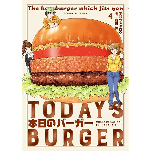 Amazon.co.jp: 本日のバーガー 2 (芳文社コミックス) : 才谷ウメタロウ