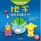 地学―未知なる星テラ!― (科学キャラクター図鑑)