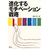 進化するモチベーション戦略