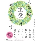 人生の「主役」はあなたです