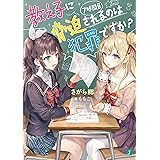 教え子に脅迫されるのは犯罪ですか? 7時間目 (MF文庫J)