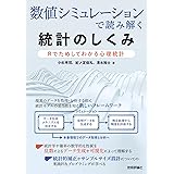 数値シミュレーションで読み解く統計のしくみ〜Rでためしてわかる心理統計