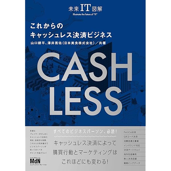 未来IT図解 これからのキャッシュレス決済ビジネス | 山口耕平, 澤井 